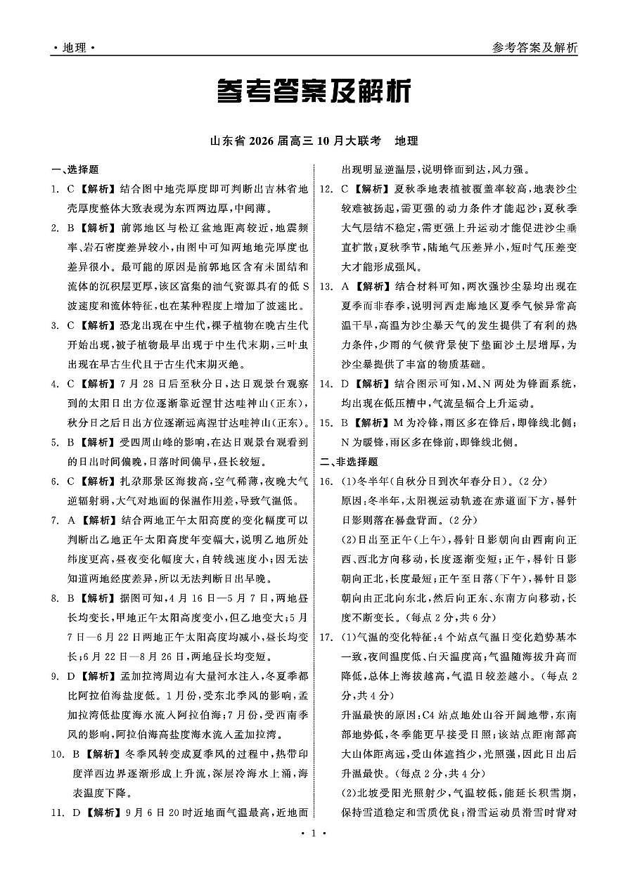 山东10月大联考高三地理 答案 细目表第1页