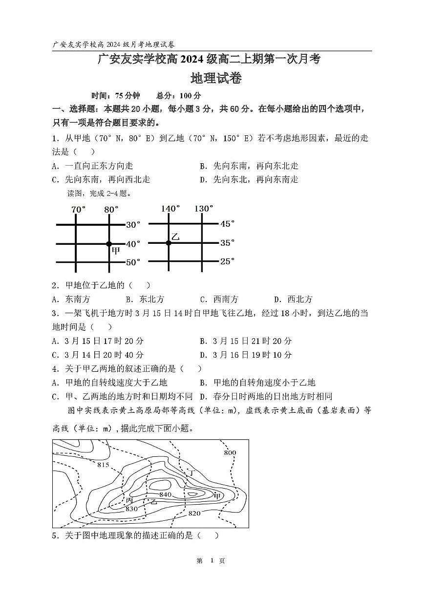 四川省广安友实学校2025-2026学年高二上学期第一次月考地理试题第1页