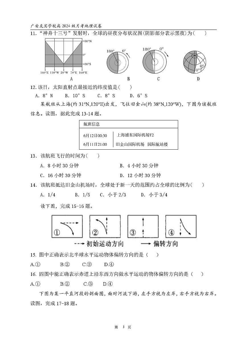 四川省广安友实学校2025-2026学年高二上学期第一次月考地理试题第3页