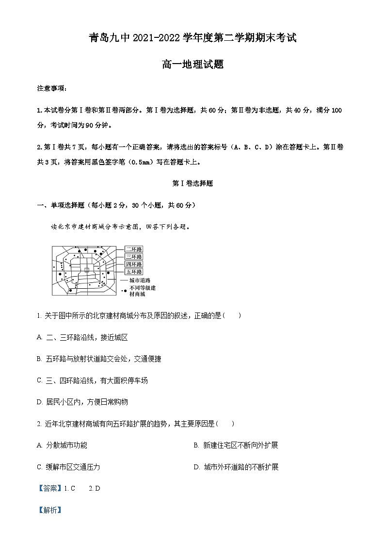 山东省青岛第九中学2021-2022学年高一下学期期末地理试题(解析版)-A4第1页