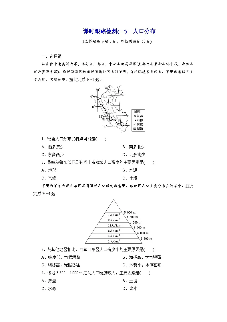 高一地理人教版必修二试题课时跟踪检测试题(一)人口分布Word版含解析第1页