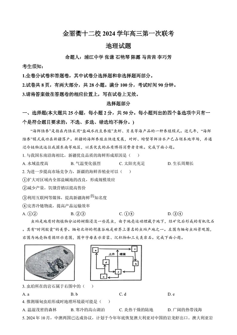 浙江省金丽衢十二校2025届高三上学期第一次联考-地理试题(含答案)第1页
