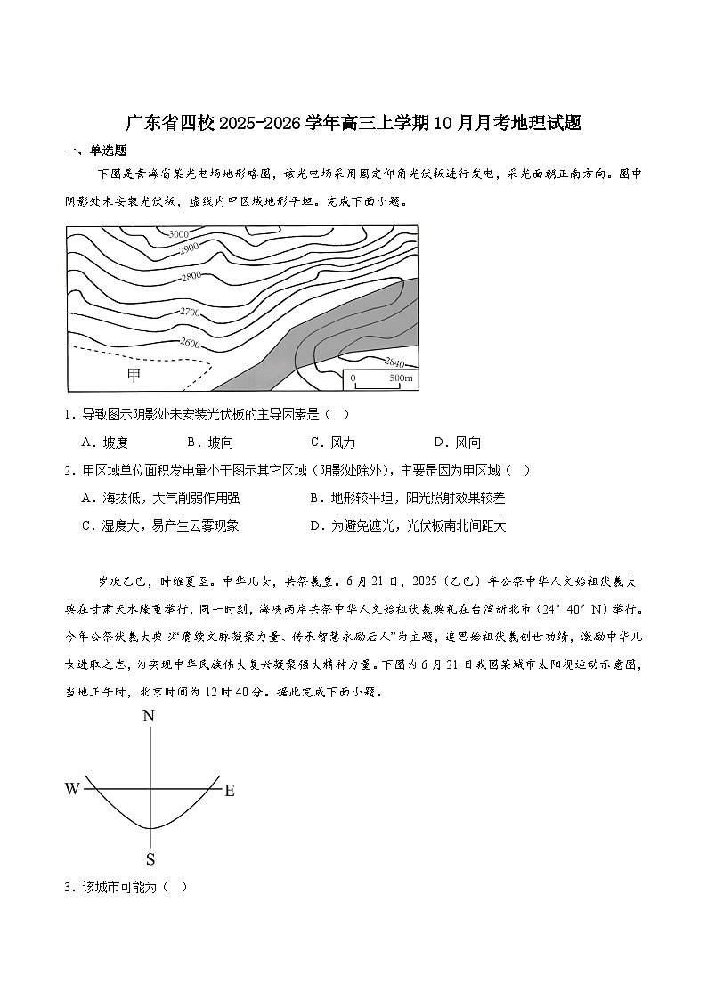 广东省四校2026届高三上学期10月教学质量检测地理试卷(Word版附答案)第1页