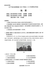 辽宁省名校联盟2025-2026学年高三上学期10月联考地理试卷