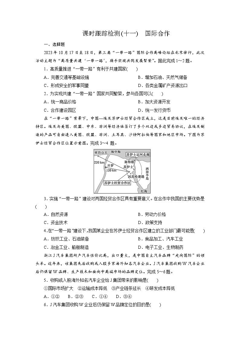 高二地理(人教版)试题选择性必修二课时跟踪检测(十一)国际合作(Word版附解析)第1页