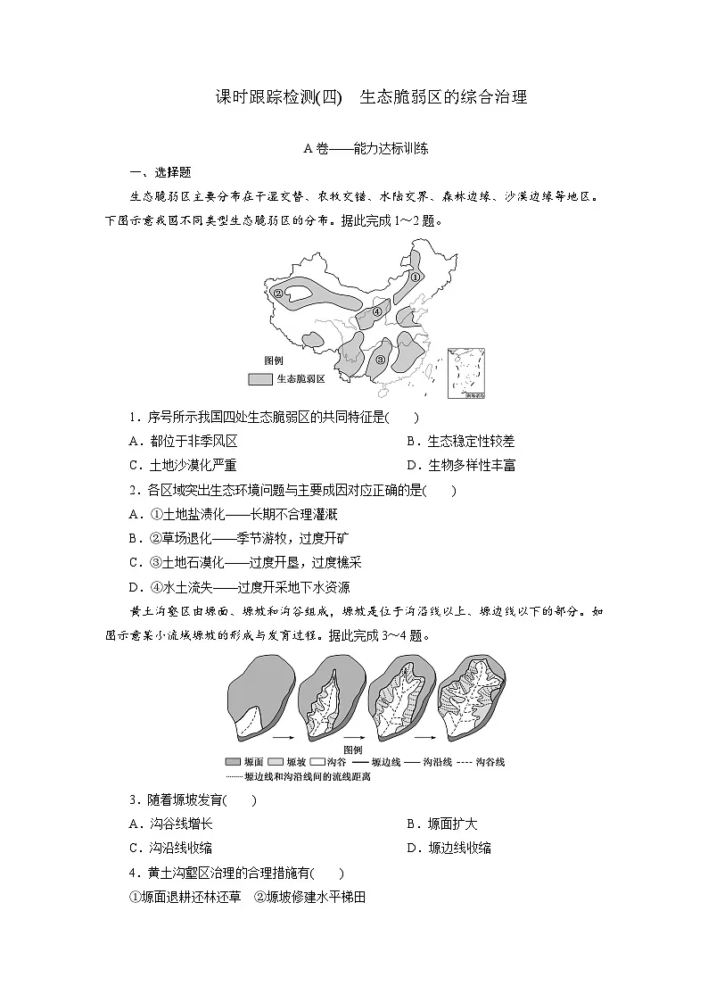高二地理(人教版)试题选择性必修二课时跟踪检测(四)生态脆弱区的综合治理(Word版附解析)第1页