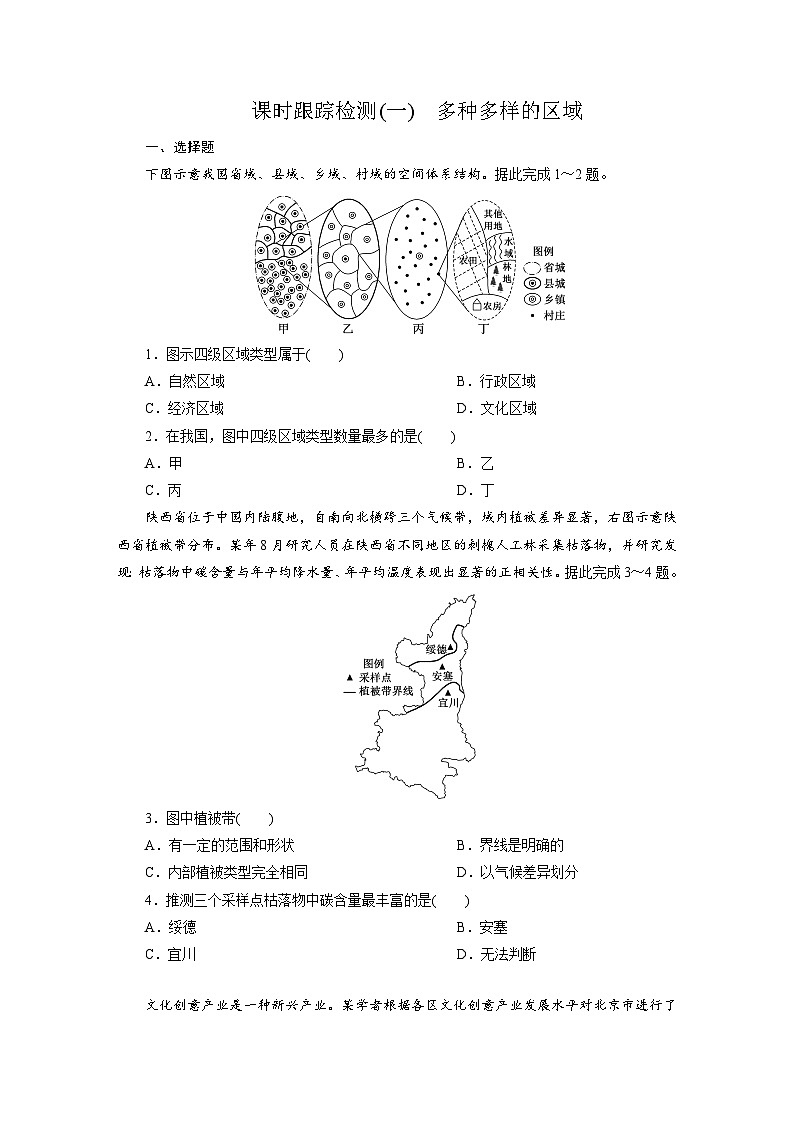 高二地理(人教版)试题选择性必修二课时跟踪检测(一)多种多样的区域(Word版附解析)第1页
