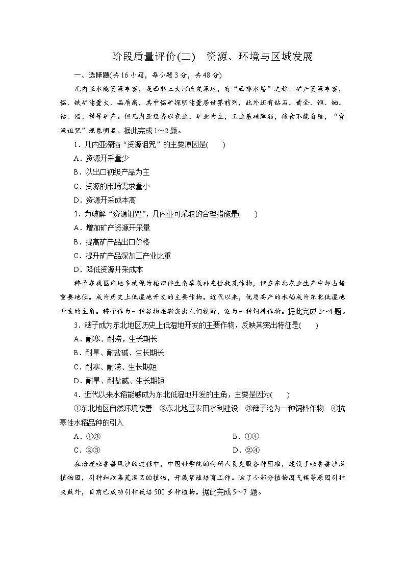 高二地理(人教版)试题选择性必修二阶段质量评价试卷(二)资源、环境与区域发展(Word版附解析)第1页