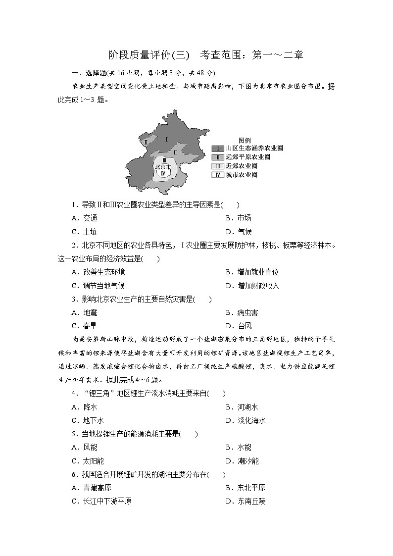 高二地理(人教版)试题选择性必修二阶段质量评价试卷(三)考查范围:第一至二章(Word版附解析)第1页
