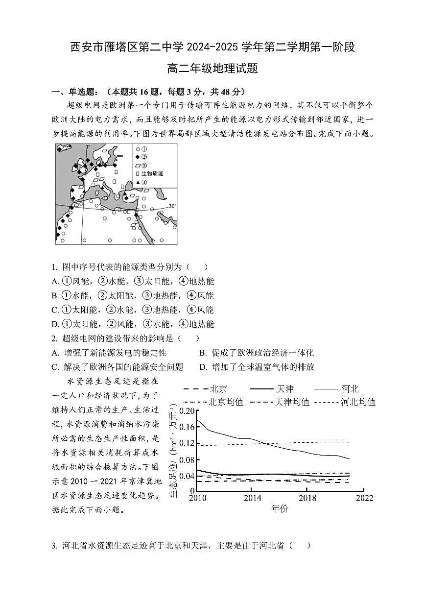 陕西省西安市雁塔区第二中学2024-2025学年高二下学期第一次月考地理试卷+答案第1页