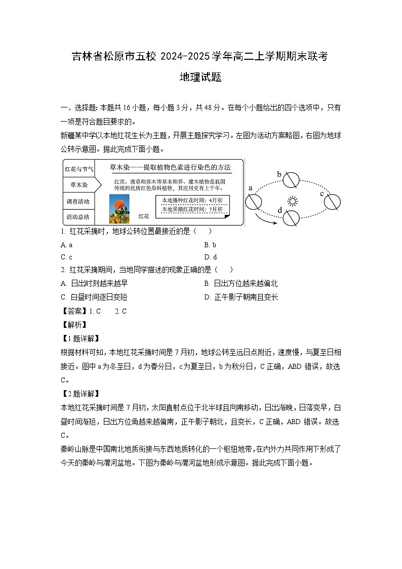 吉林省松原市五校2024-2025学年高二上学期期末联考地理试卷(解析版)第1页