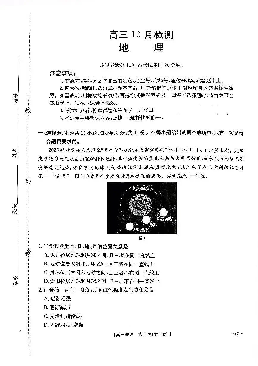 2025-2026学年山东省年高三上学期10月联考地理试题及参考答案第1页