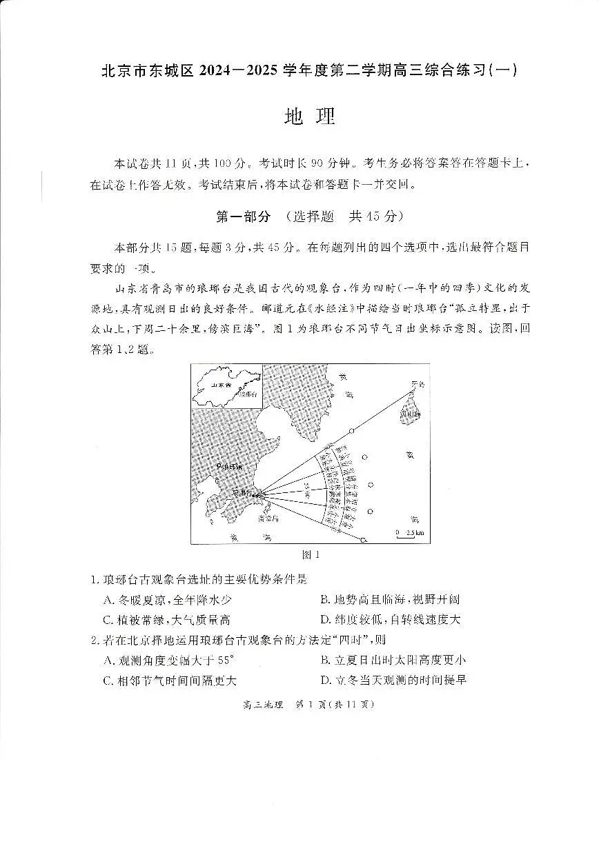 北京市东城区2025届高三地理下学期4月一模试题pdf第1页