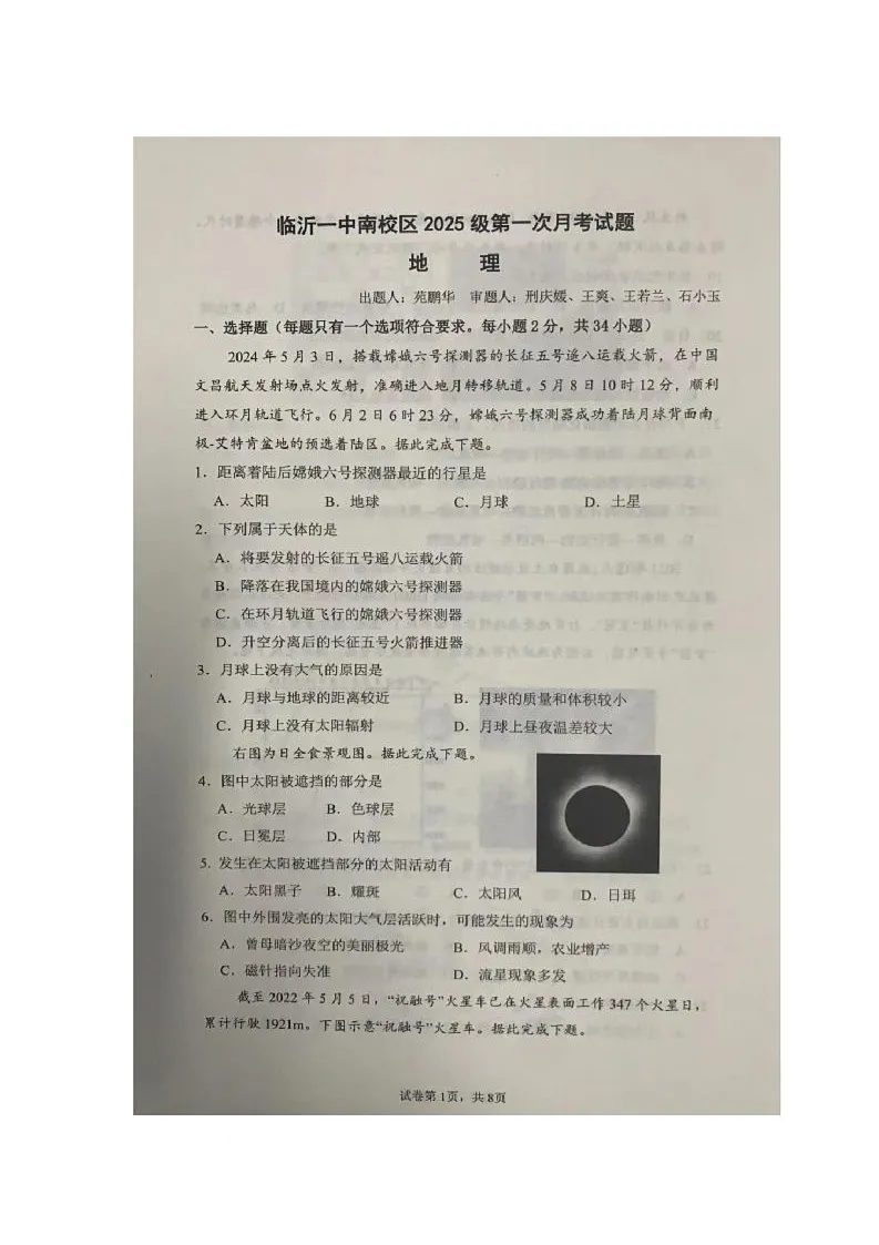 山东省临沂第一中学南校区2025-2026学年高一上学期第一次月考地理试题第1页