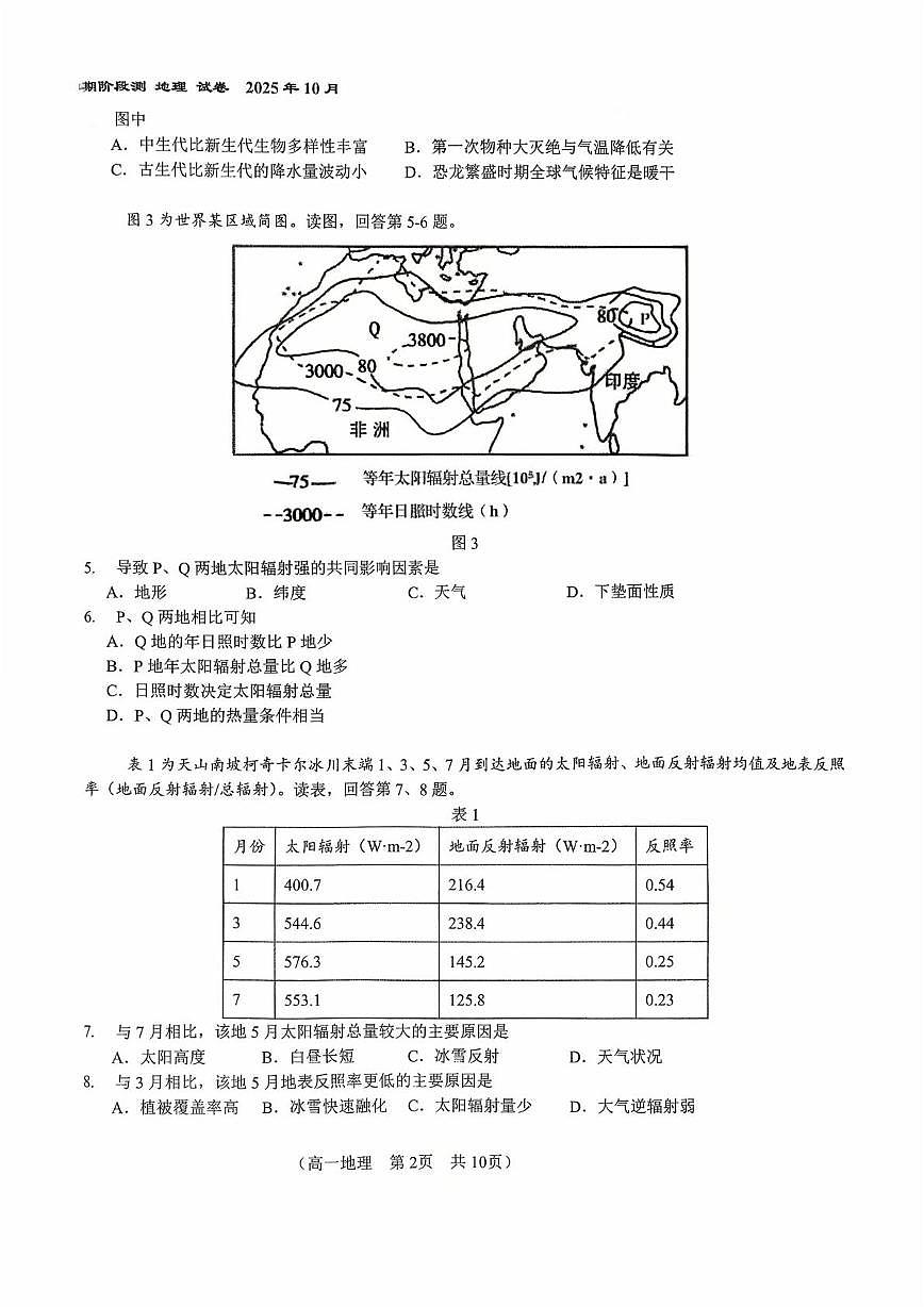 北京市第八十中学2025-2026学年高一上学期10月月考地理试题第2页