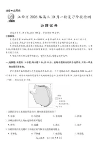 江西省2026届高三上学期10月阶段检测联考地理试题（含答案）