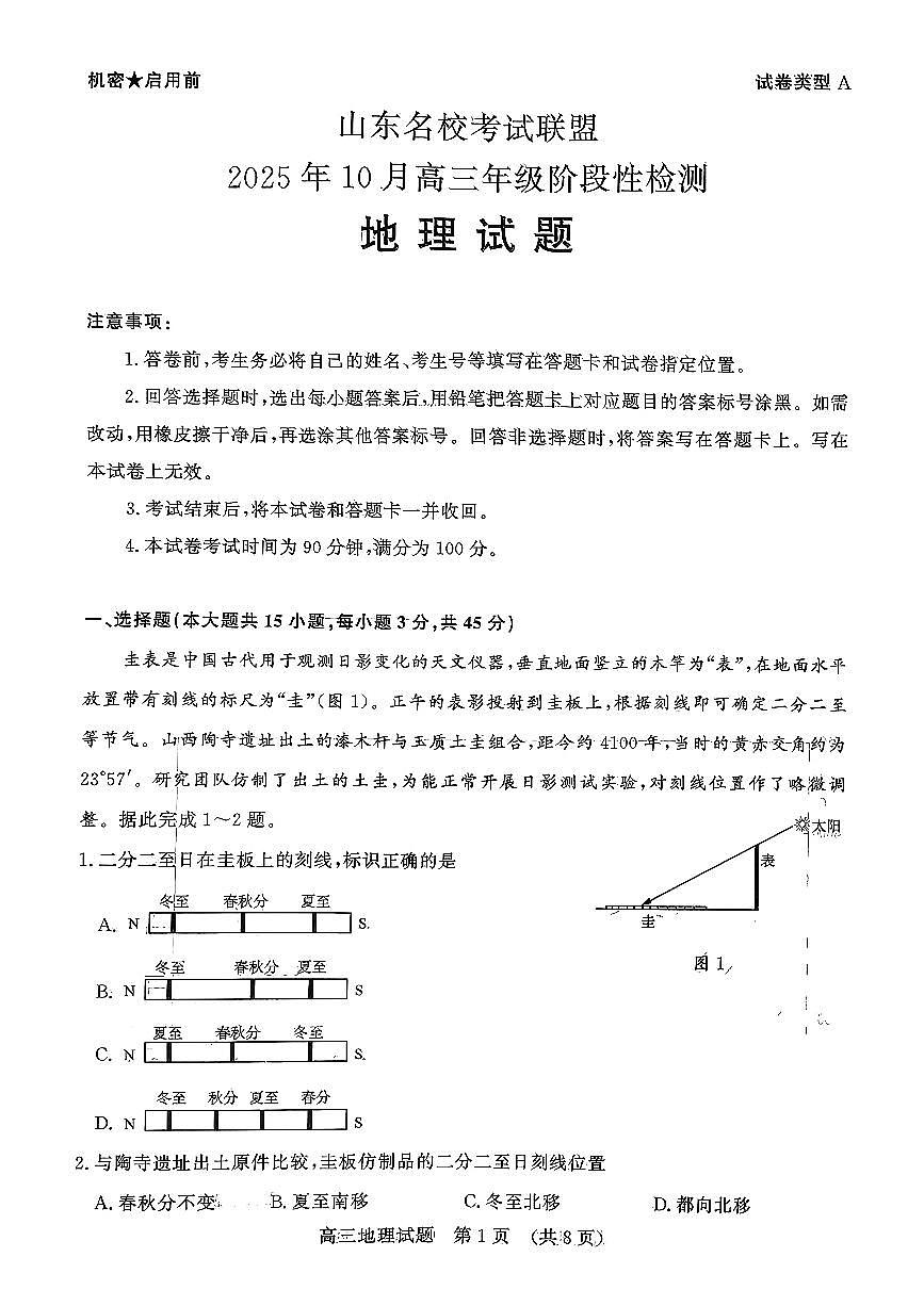 山东名校考试联盟2025年10月高三年级阶段性检测+地理第1页