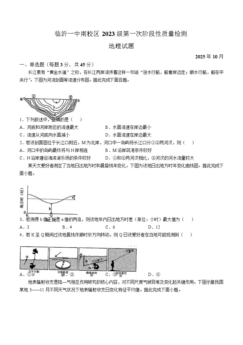 山东省临沂第一中学2026届高三上学期10月第一次阶段性质量检测地理试题(含答案)第1页