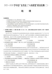 广东省2025-2026学年度高三“八校联盟”质量检测（二）地理试题（含答案）