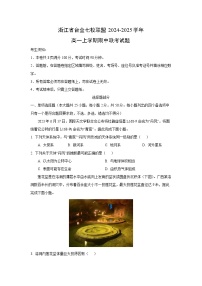 浙江省台金七校联盟2024-2025学年高一上学期期中联考地理试卷（学生版）