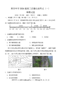 陕西省西安中学2026届高三上学期10月质量检测考试（一）地理试题（含答案）
