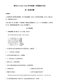 山东省青岛第九中学2021-2022学年高一下学期期末地理试题（原卷版）-A4