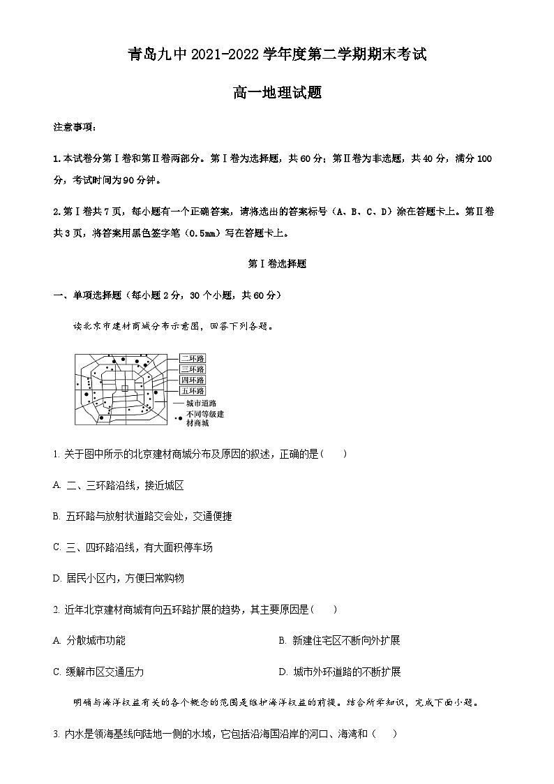 山东省青岛第九中学2021-2022学年高一下学期期末地理试题(原卷版)-A4第1页