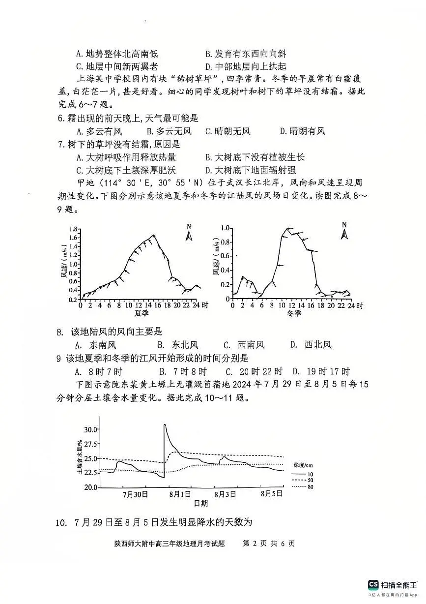 陕西省陕西师范大学附属中学2025-2026学年高三上学期10月月考地理试卷第2页
