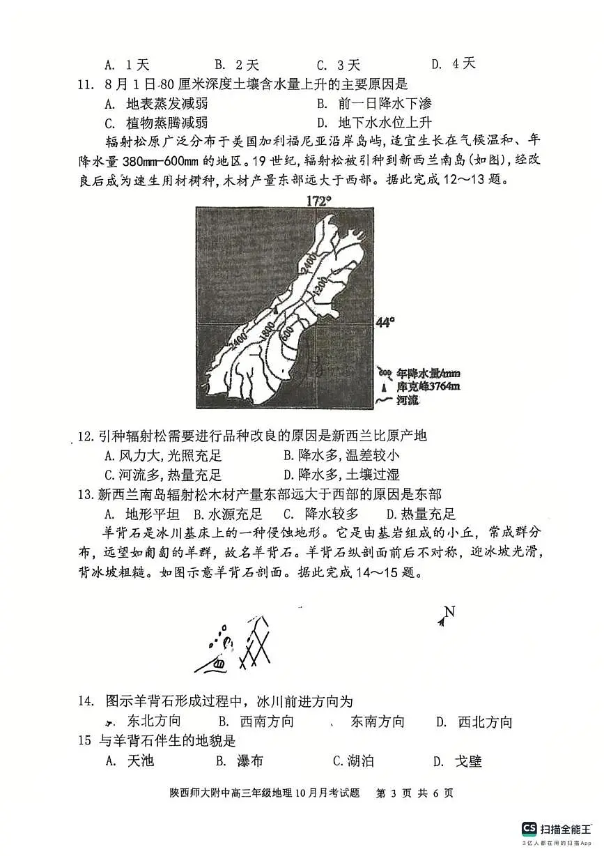 陕西省陕西师范大学附属中学2025-2026学年高三上学期10月月考地理试卷第3页