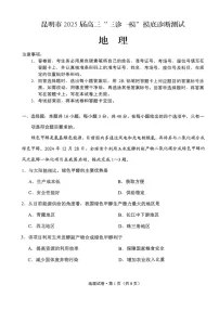 云南省昆明市2025届高三上学期三诊一模摸底诊断测试地理试题（含答案）