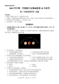浙江省精诚联盟2025-2026学年高一上学期10月联考地理试卷（PDF版附答案）