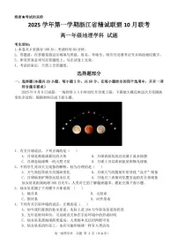 浙江省精诚联盟2025-2026学年高一上学期10月联考地理试卷(PDF版附答案)