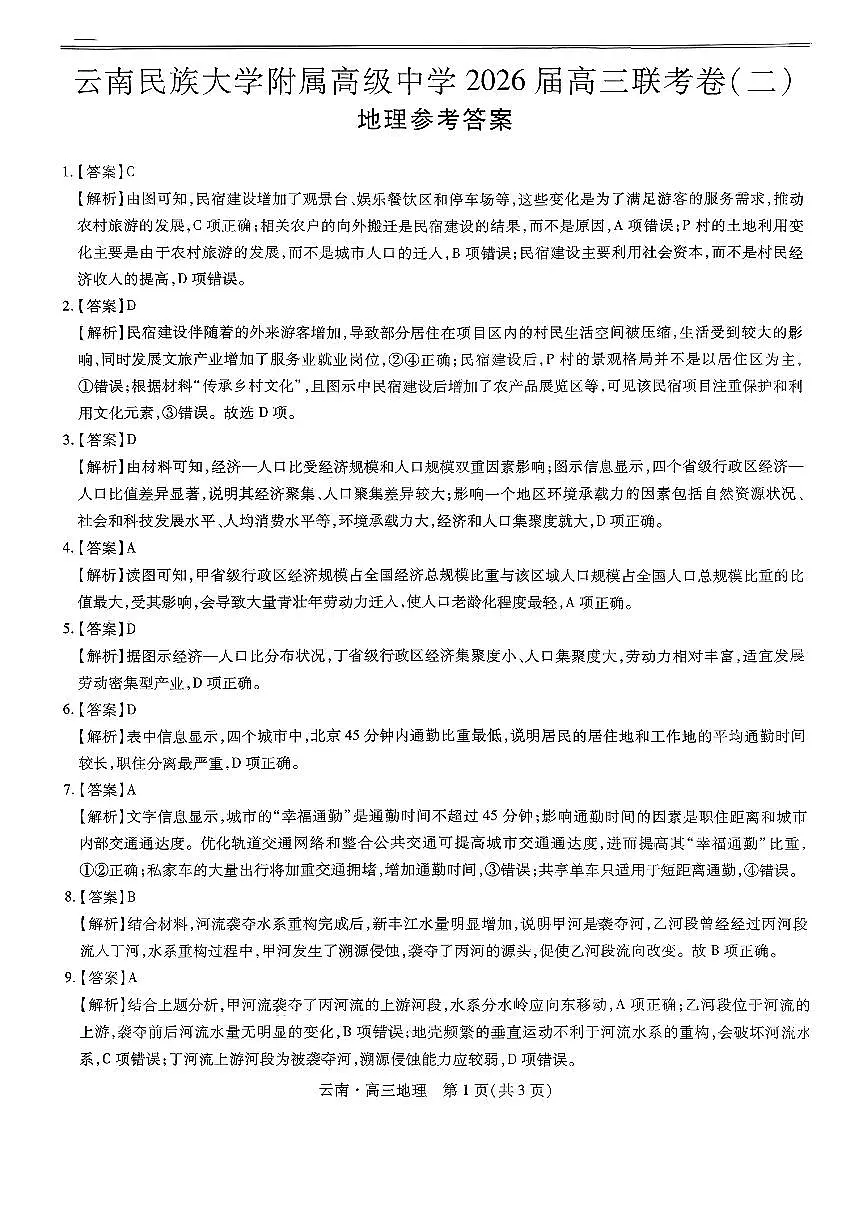 云南民族大学附属高级中学2026届高三联考卷(二)地理答案第1页
