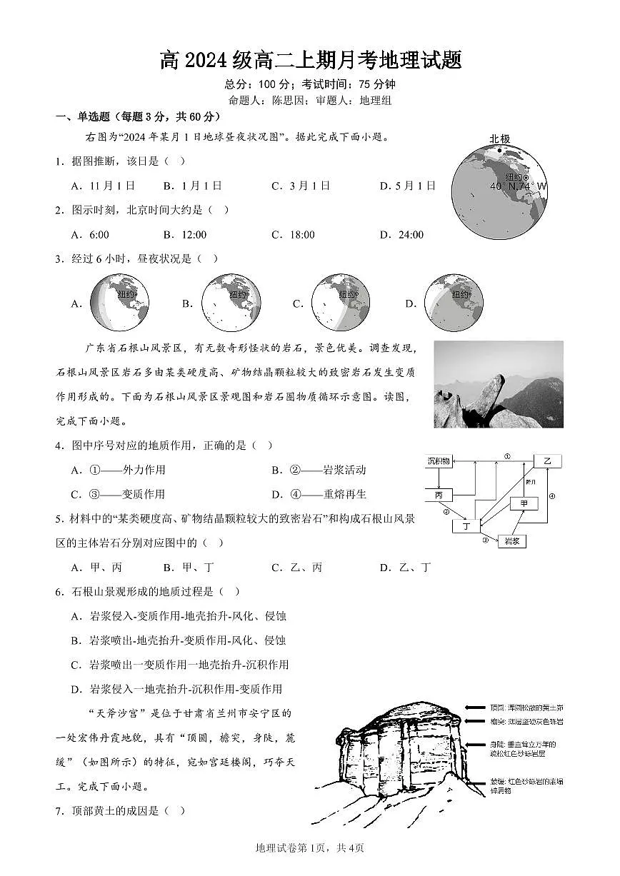 高2024级高二上期月考地理试题第1页