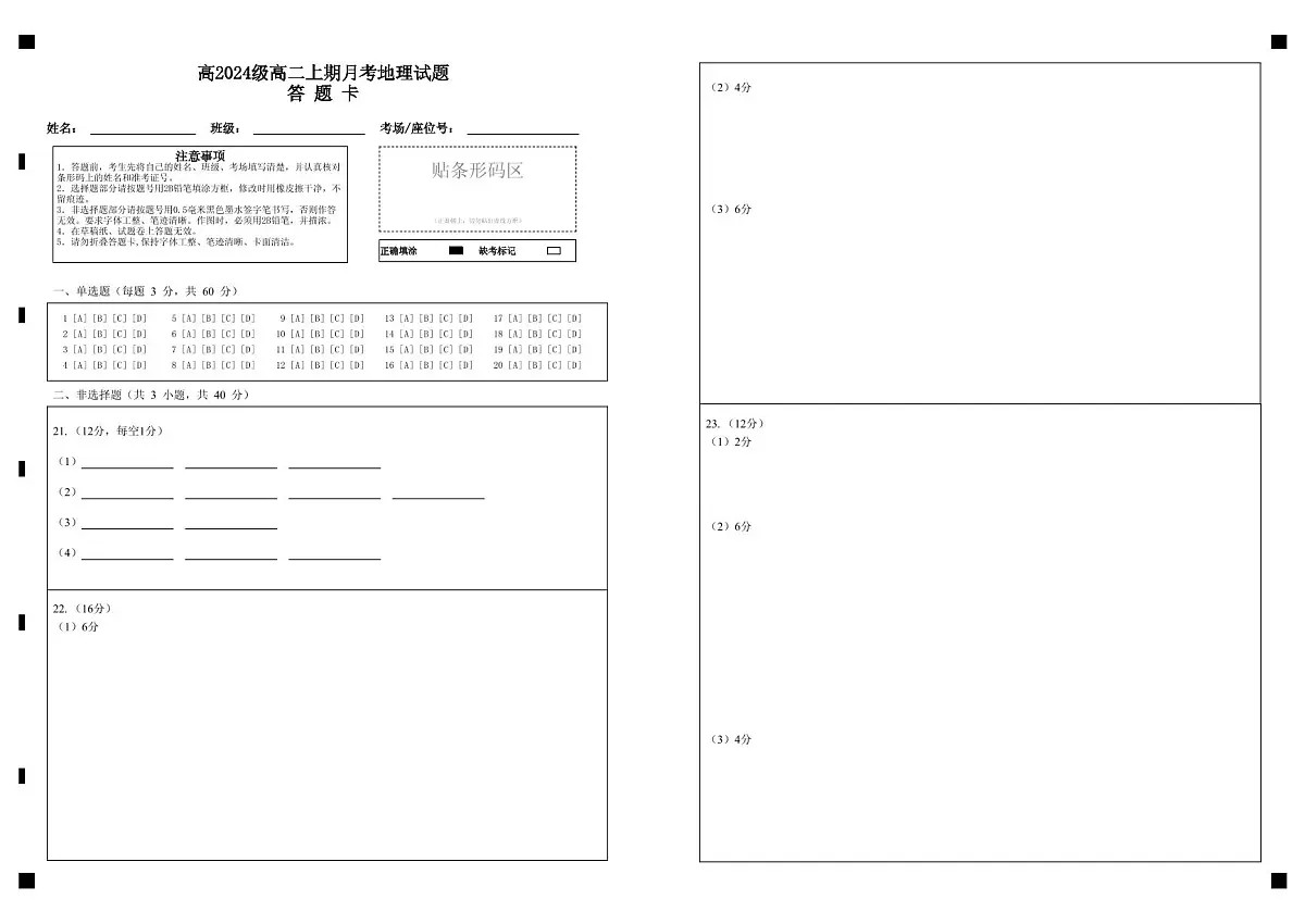 高2024级高二上期月考地理试题答题卡第1页