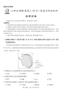 江西省上进联考2026届高三上学期10月一轮复习阶段检测试题 地理 PDF版含解析