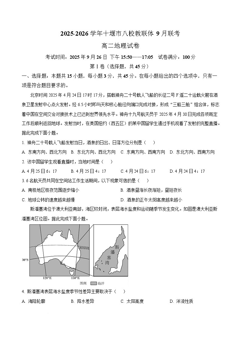 湖北省十堰市八校教联体2025-2026学年高二上学期9月月考地理试题 Word版无答案第1页