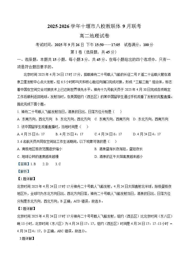 湖北省十堰市八校教联体2025-2026学年高二上学期9月月考地理试题 Word版含解析第1页