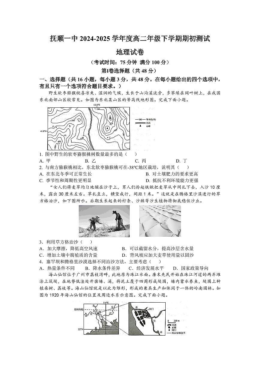 辽宁省抚顺市第一中学2024-2025学年高二下学期期初考试地理试卷+答案第1页