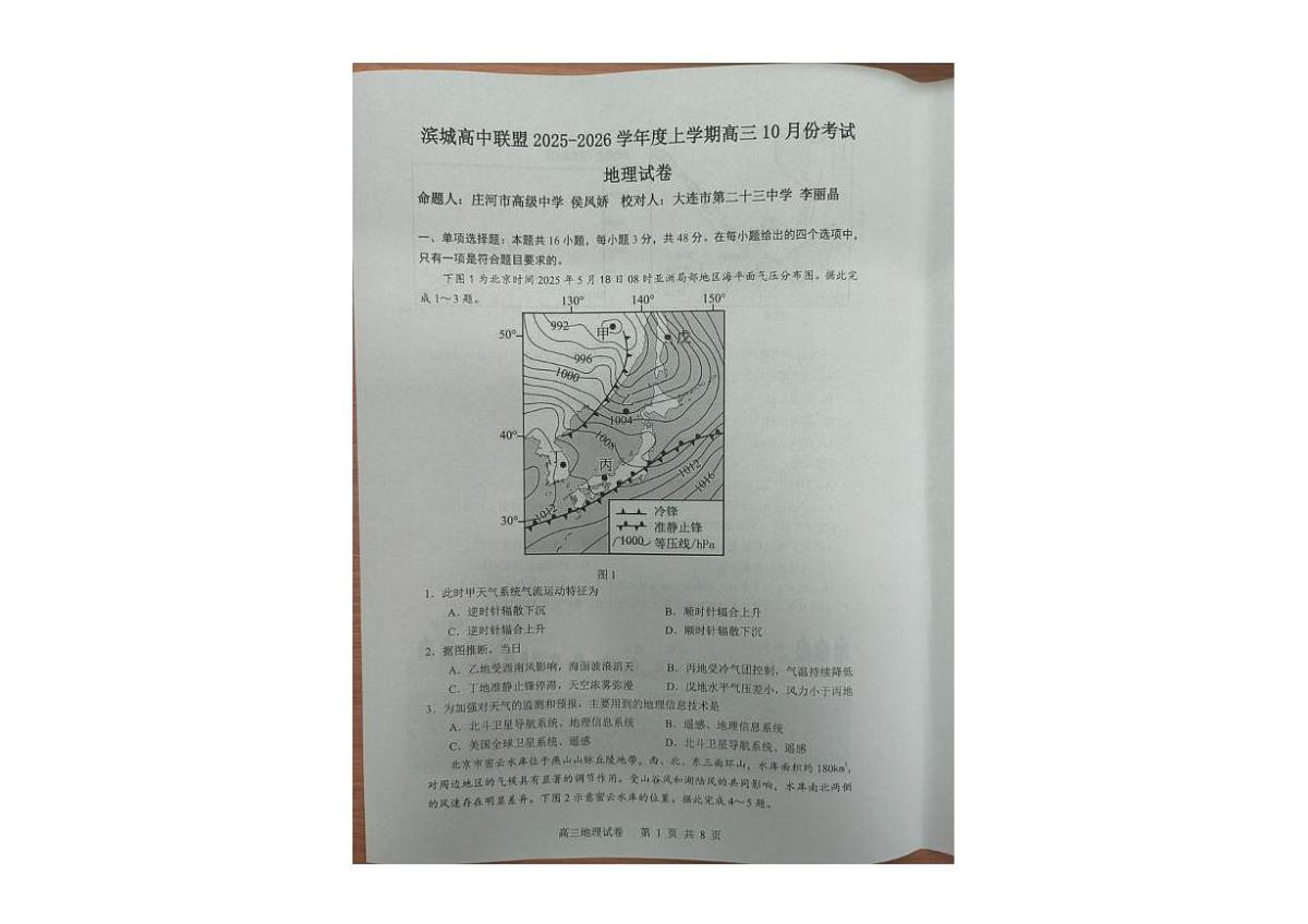 辽宁省大连市滨城高中联盟2025-2026学年高三上学期10月月考地理试卷第1页