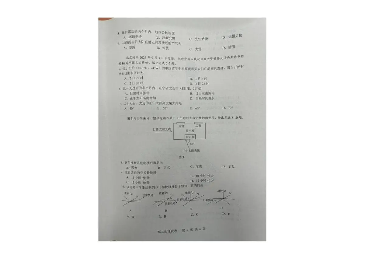 辽宁省大连市滨城高中联盟2025-2026学年高二上学期10月月考地理试卷第2页