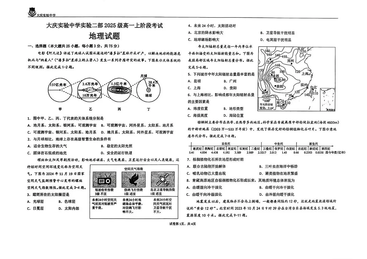 黑龙江省大庆市萨尔图区大庆实验中学2025-2026学年高一上学期10月月考地理试题第1页