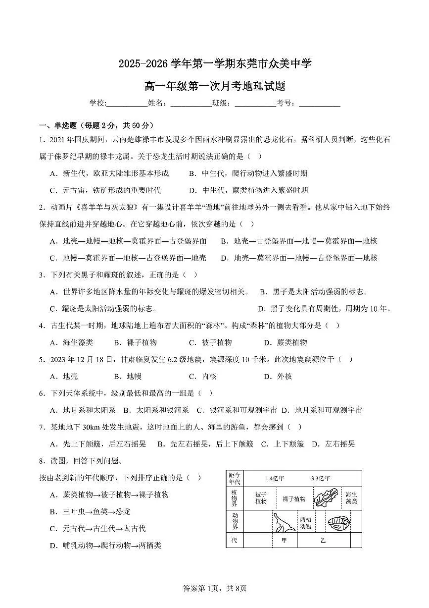 广东省东莞市众美中学2025-2026学年高一上学期第一次月考地理试题第1页