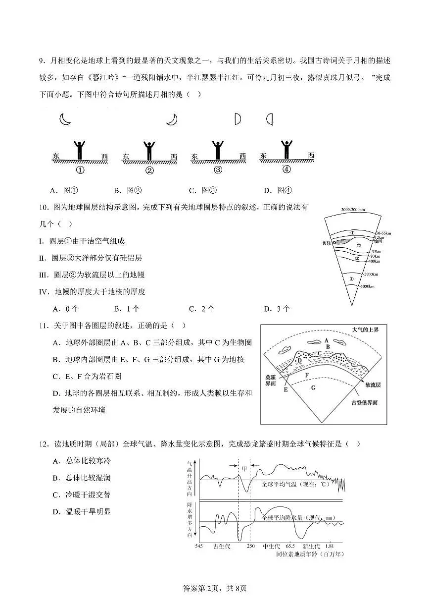 广东省东莞市众美中学2025-2026学年高一上学期第一次月考地理试题第2页