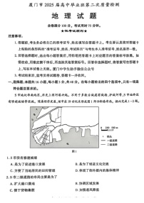 福建省厦门市2025届高三下学期第二次质量检测（厦门二检）-地理试题（含答案）