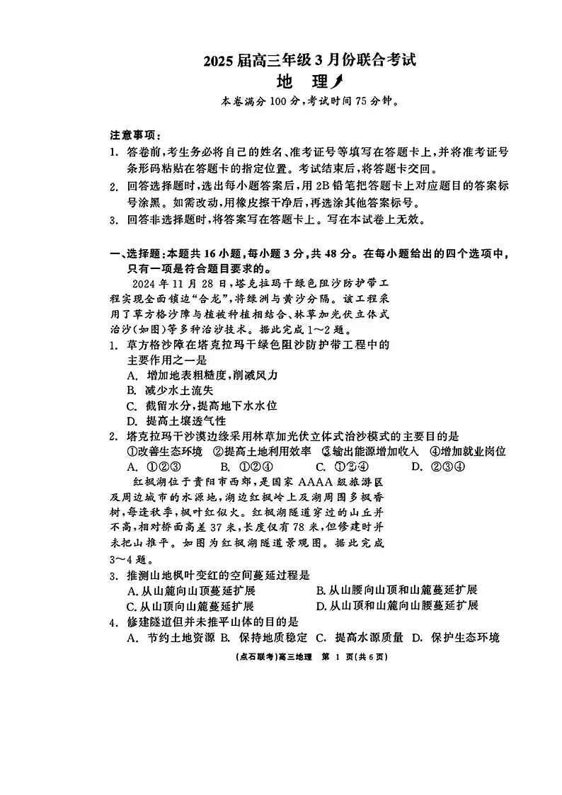 辽宁点石联考2025届高三下学期3月联考-地理试卷(含答案)第1页