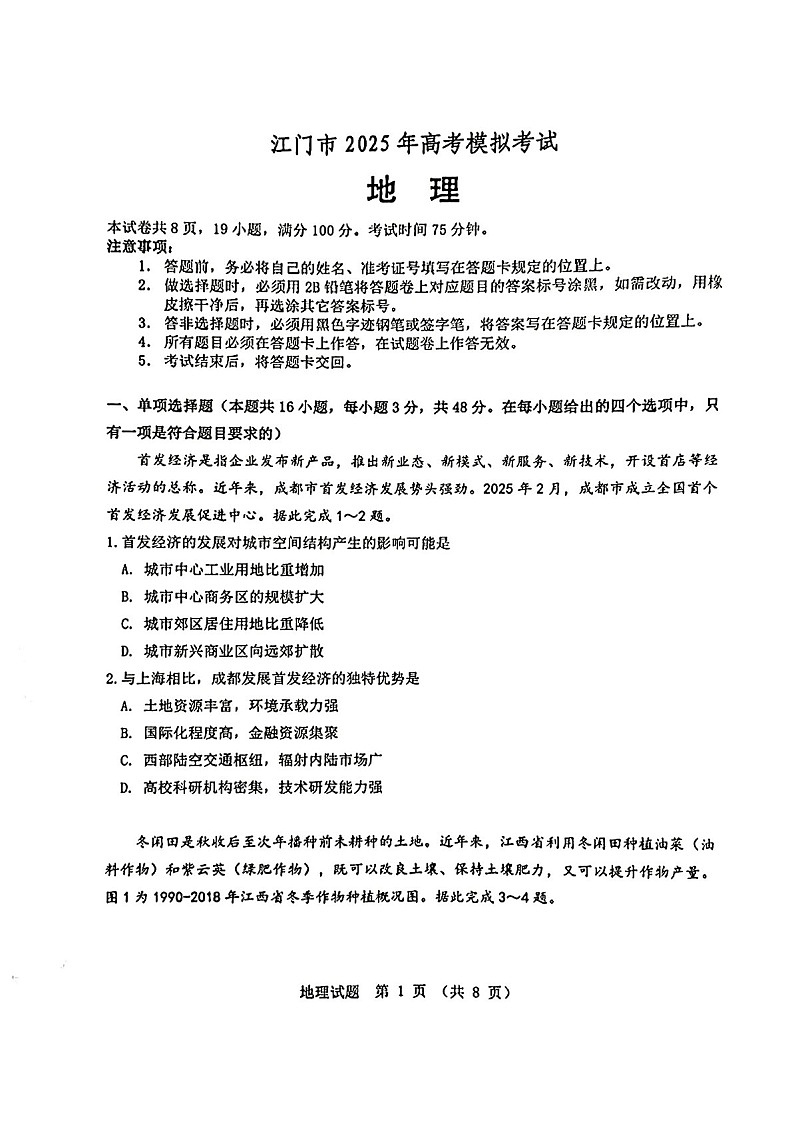 广东省江门市2025届高三下学期第一次模拟-地理试题(学生版)第1页