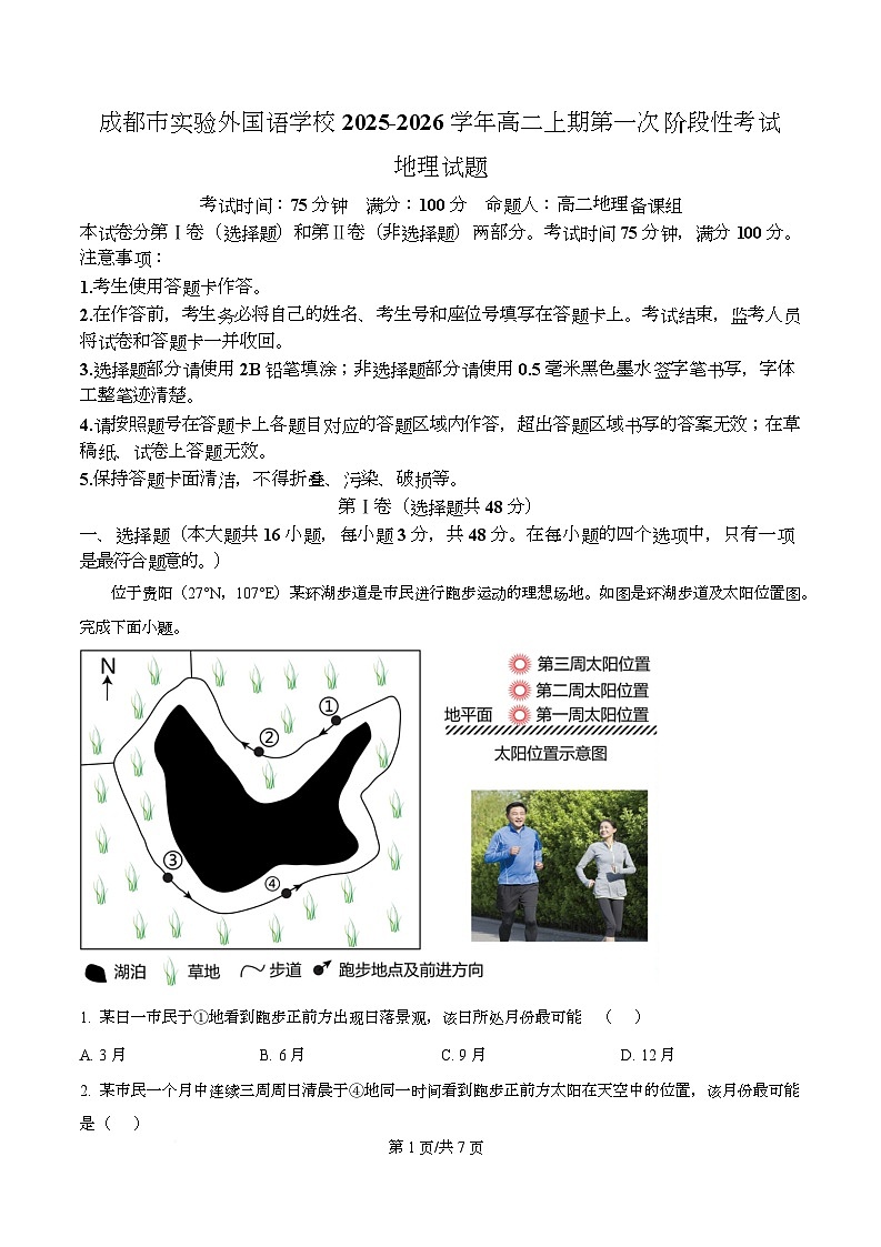 成都市实验外国语学校2025-2026学年高二上学期第一次阶段考试地理试题 Word版无答案第1页
