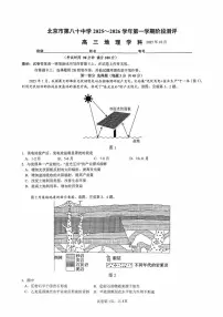 北京市第八十中学2025-2026学年高三上学期10月月考地理试题