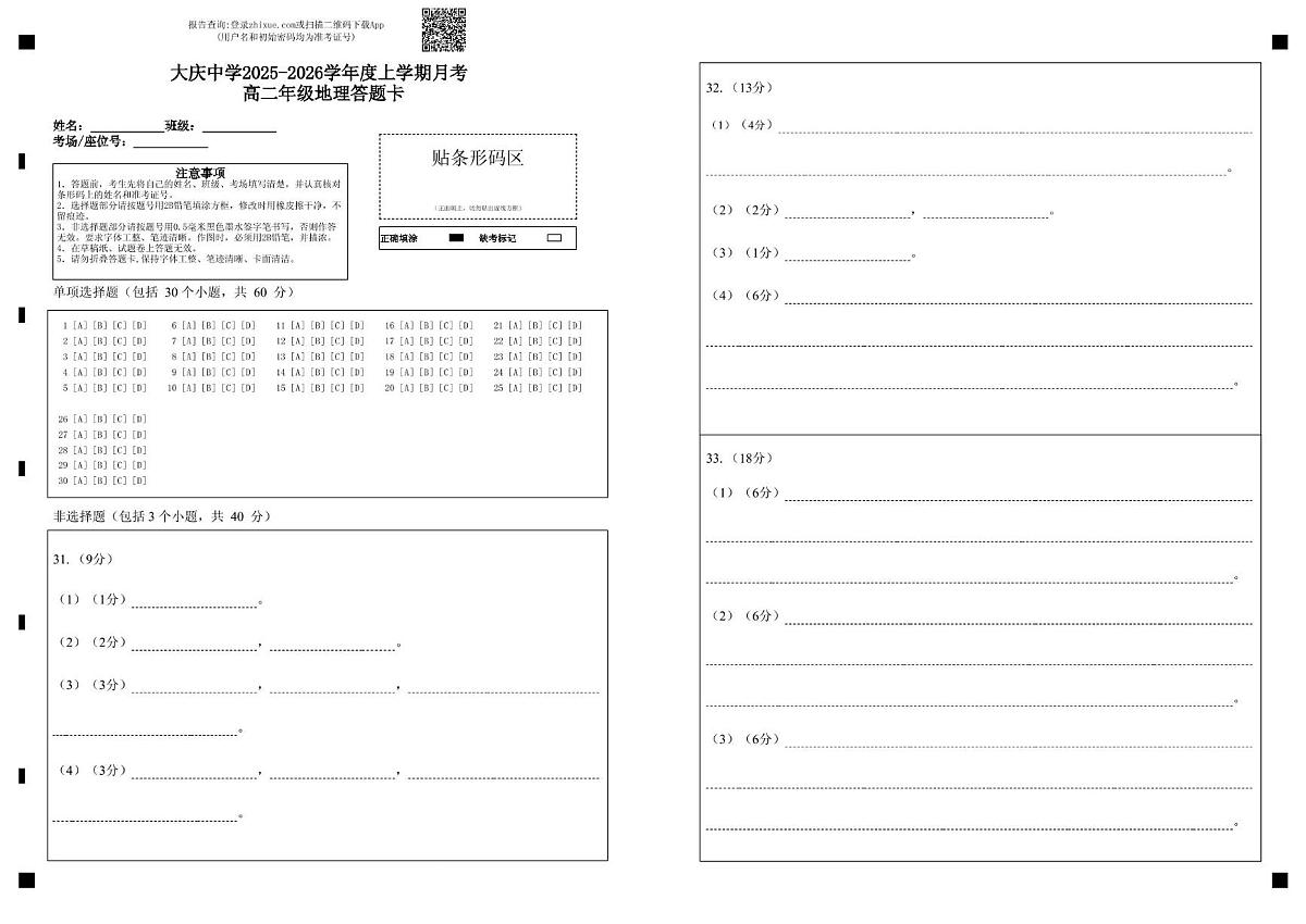 高二上地理月考考试题 地理答题卡第1页
